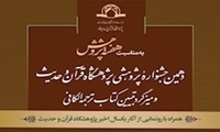 دهمین جشنواره پژوهشی پژوهشگاه قرآن و حدیث برگزار می‌شود